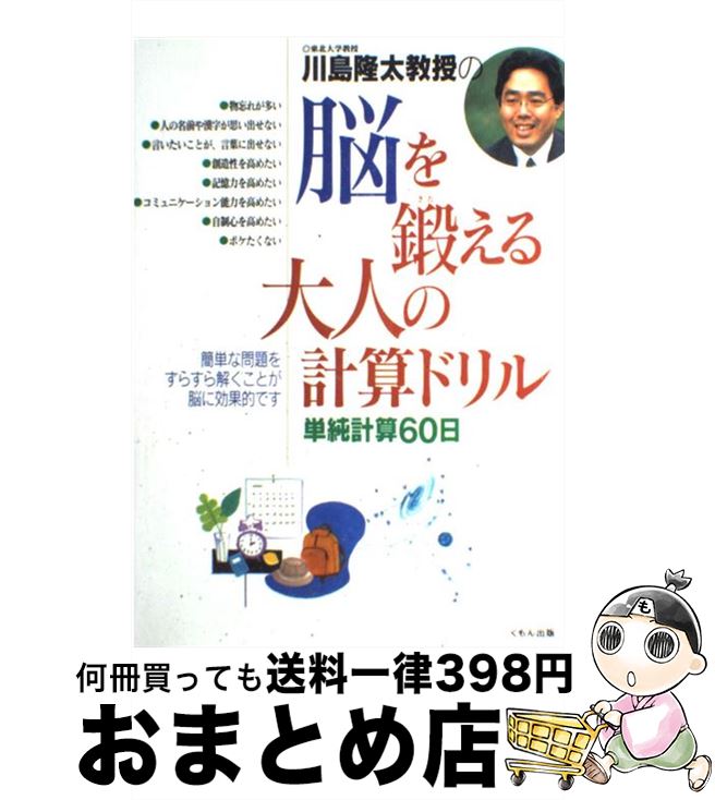 【中古】 川島隆太教授の脳を鍛える大人の計算ドリル 単純計算60日 / 川島 隆太 / くもん出版 [単行本]..
