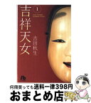 【中古】 吉祥天女 第1巻 / 吉田 秋生 / 小学館 [文庫]【宅配便出荷】