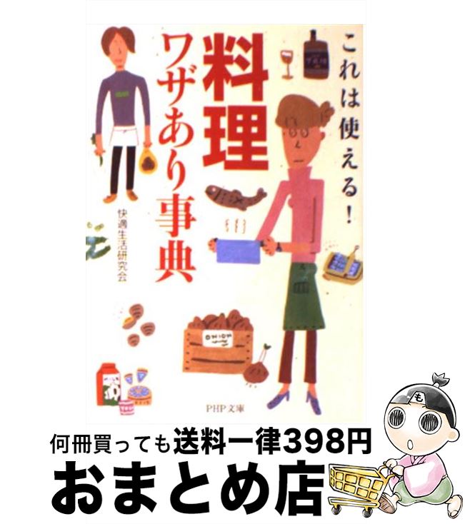 【中古】 「料理」ワザあり事典 これは使える！ / 快適生活研究会 / PHP研究所 [文庫]【宅配便出荷】