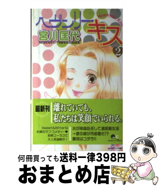 【中古】 ヘヴンリー・キス 2 / 宮川 匡代 / 集英社 [コミック]【宅配便出荷】