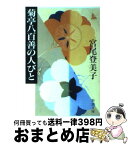 【中古】 菊亭八百善の人びと / 宮尾 登美子 / 新潮社 [文庫]【宅配便出荷】