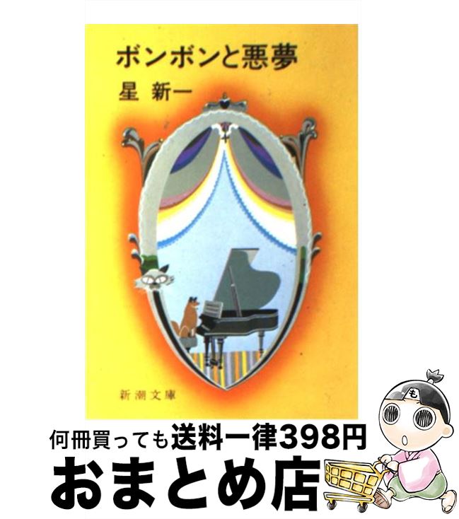 【中古】 ボンボンと悪夢 改版 / 星 新一 / 新潮社 [文庫]【宅配便出荷】