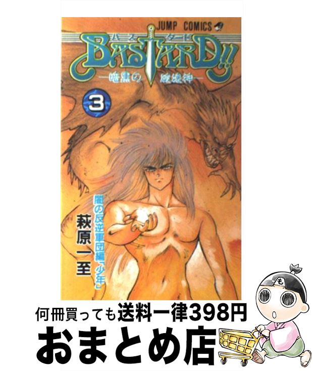 【中古】 BASTARD！！ 3 / 萩原 一至 / 集英社 [コミック]【宅配便出荷】