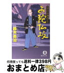 【中古】 お陀仏坂 父子十手捕物日記 / 鈴木 英治 / 徳間書店 [文庫]【宅配便出荷】