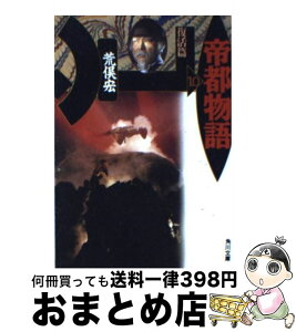 【中古】 帝都物語 10 / 荒俣 宏 / KADOKAWA [文庫]【宅配便出荷】