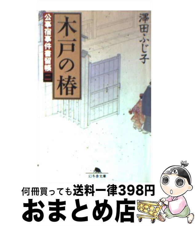 【中古】 木戸の椿 公事宿事件書留帳2 / 澤田 ふじ子 / 幻冬舎 [文庫]【宅配便出荷】