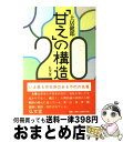  「甘え」の構造 第3版 / 土居 健郎 / 弘文堂 