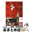 【中古】 武士道シックスティーン / 誉田 哲也 / 文藝春秋 文庫 【宅配便出荷】