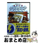 【中古】 蟻帝伝説クリスタニア RPGリプレイ / 水野 良, グループSNE, 宝谷 幸稔 / 主婦の友社 [文庫]【宅配便出荷】