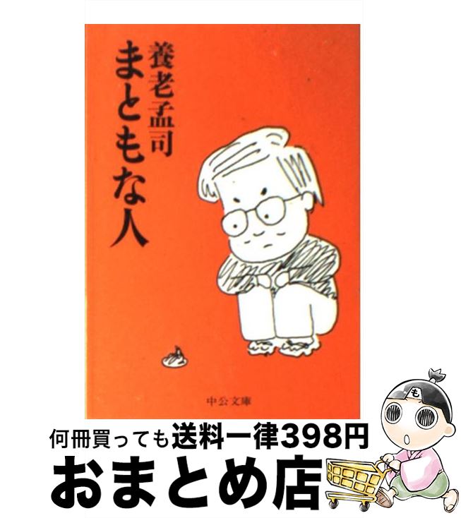 【中古】 まともな人 / 養老 孟司 / 中央公論新社 [文庫]【宅配便出荷】のサムネイル