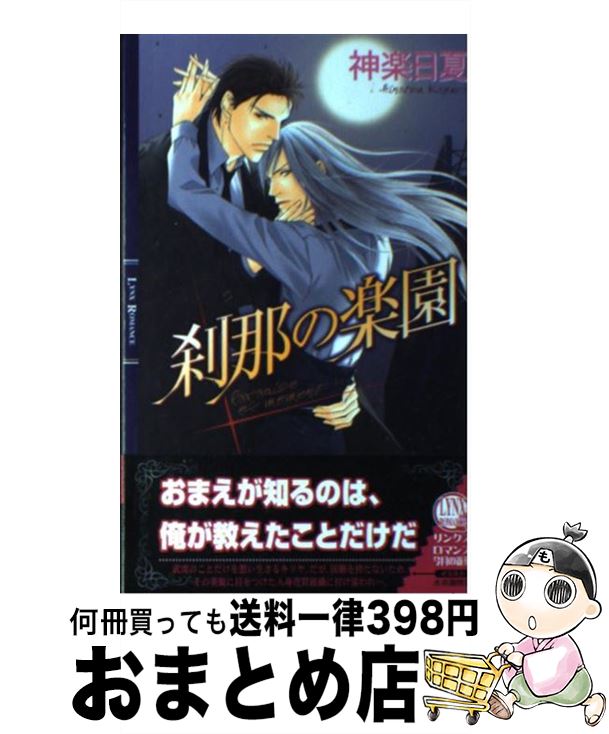 【中古】 刹那の楽園 / 神楽 日夏, 水名瀬 雅良 / 幻冬舎コミックス [新書]【宅配便出荷】
