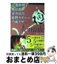 【中古】 Female / 小池 真理子, 唯川 恵, 室井...