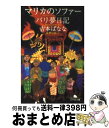 【中古】 マリカのソファー／バリ夢日記 世界の旅 1 / 吉本 ばなな / 幻冬舎 [文庫]【宅配便出荷】