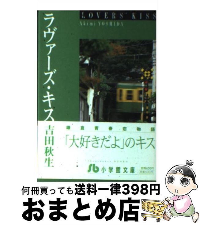 【中古】 ラヴァーズ・キス / 吉田 秋生 / 小学館 [文庫]【宅配便出荷】