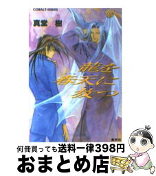 【中古】 龍を春天に放つ / 真堂 樹, 浅見 侑 / 集英社 [文庫]【宅配便出荷】