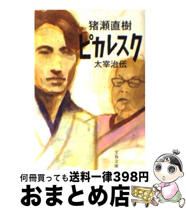 【中古】 ピカレスク 太宰治伝 / 猪瀬 直樹 / 文藝春秋 [文庫]【宅配便出荷】