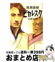  ピカレスク 太宰治伝 / 猪瀬 直樹 / 文藝春秋 