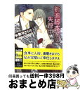 著者：水無月 さらら, 一ノ瀬 ゆま出版社：徳間書店サイズ：文庫ISBN-10：4199005978ISBN-13：9784199005978■こちらの商品もオススメです ● 美少年は32歳！？ / 水無月さらら, 高星麻子 / 徳間書店 [文庫] ● セックスフレンド / 菱沢 九月, 水名瀬 雅良 / 徳間書店 [文庫] ● 血鎖の煉獄 / 秀 香穂里, 奈良 千春 / 竹書房 [文庫] ● 鬼の棲む国 / 桜部 さく, 円陣 闇丸 / KADOKAWA [文庫] ● 君といたい明日もいたい / 沙野 風結子, あじみね 朔生 / 角川書店(角川グループパブリッシング) [文庫] ● ダブル・バインド / 英田 サキ, 葛西 リカコ / 徳間書店 [文庫] ● 災厄を運ぶ男 / 水原とほる, 葛西リカコ / 徳間書店 [文庫] ● ダブル・バインド 2 / 英田 サキ, 葛西 リカコ / 徳間書店 [文庫] ● 花嫁は奪われる / 鹿住 槇, 片岡 ケイコ / 角川書店 [文庫] ● ダブル・バインド 4 / 英田 サキ, 葛西 リカコ / 徳間書店 [文庫] ● 蛇喰い / 水原とほる, 和鐵屋匠 / 徳間書店 [文庫] ● 挑発の15秒 / 秀 香穂里, 宮本 佳野 / 徳間書店 [文庫] ● 不都合な純愛 / 黒崎 あつし, 樹 要 / 角川書店 [文庫] ● ダブル・バインド 3 / 英田 サキ, 葛西 リカコ / 徳間書店 [文庫] ● 欲望の在り処 / 麻生 玲子, 有馬 かつみ / ユニ報創 [単行本] ■通常24時間以内に出荷可能です。※繁忙期やセール等、ご注文数が多い日につきましては　発送まで72時間かかる場合があります。あらかじめご了承ください。■宅配便(送料398円)にて出荷致します。合計3980円以上は送料無料。■ただいま、オリジナルカレンダーをプレゼントしております。■送料無料の「もったいない本舗本店」もご利用ください。メール便送料無料です。■お急ぎの方は「もったいない本舗　お急ぎ便店」をご利用ください。最短翌日配送、手数料298円から■中古品ではございますが、良好なコンディションです。決済はクレジットカード等、各種決済方法がご利用可能です。■万が一品質に不備が有った場合は、返金対応。■クリーニング済み。■商品画像に「帯」が付いているものがありますが、中古品のため、実際の商品には付いていない場合がございます。■商品状態の表記につきまして・非常に良い：　　使用されてはいますが、　　非常にきれいな状態です。　　書き込みや線引きはありません。・良い：　　比較的綺麗な状態の商品です。　　ページやカバーに欠品はありません。　　文章を読むのに支障はありません。・可：　　文章が問題なく読める状態の商品です。　　マーカーやペンで書込があることがあります。　　商品の痛みがある場合があります。