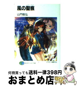 【中古】 風の聖痕 / 山門 敬弘, 納都 花丸 / KADOKAWA(富士見書房) [文庫]【宅配便出荷】