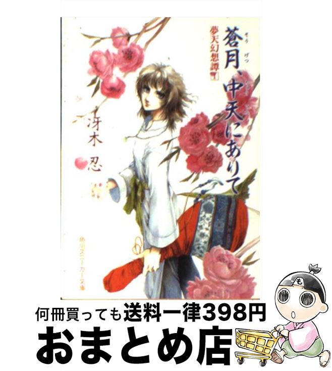 【中古】 蒼月、中天にありて 夢天幻想譚1 / 冴木 忍, 相沢 美良 / KADOKAWA [文庫]【宅配便出荷】