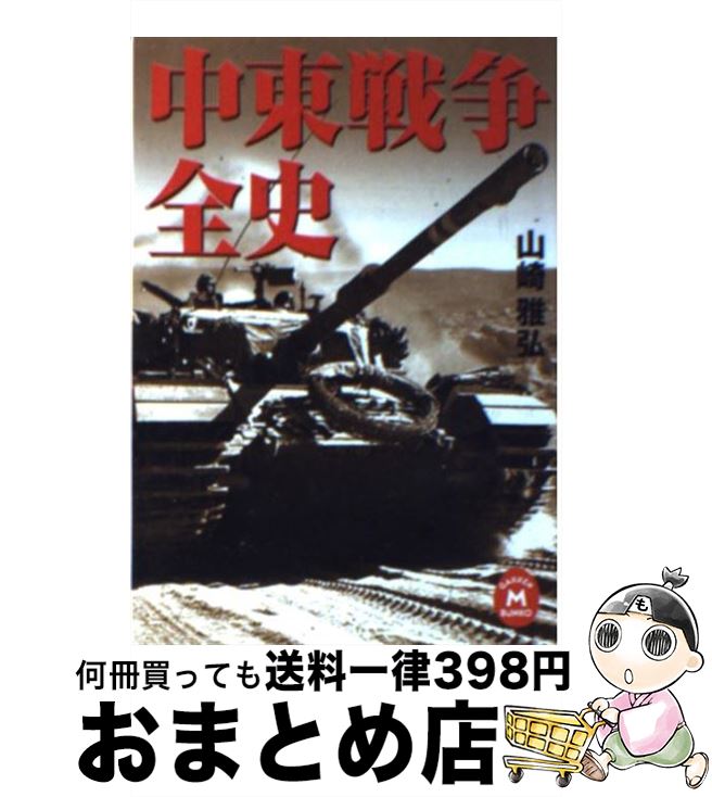 【中古】 中東戦争全史 / 山崎雅弘 / 学研プラス [文庫]【宅配便出荷】