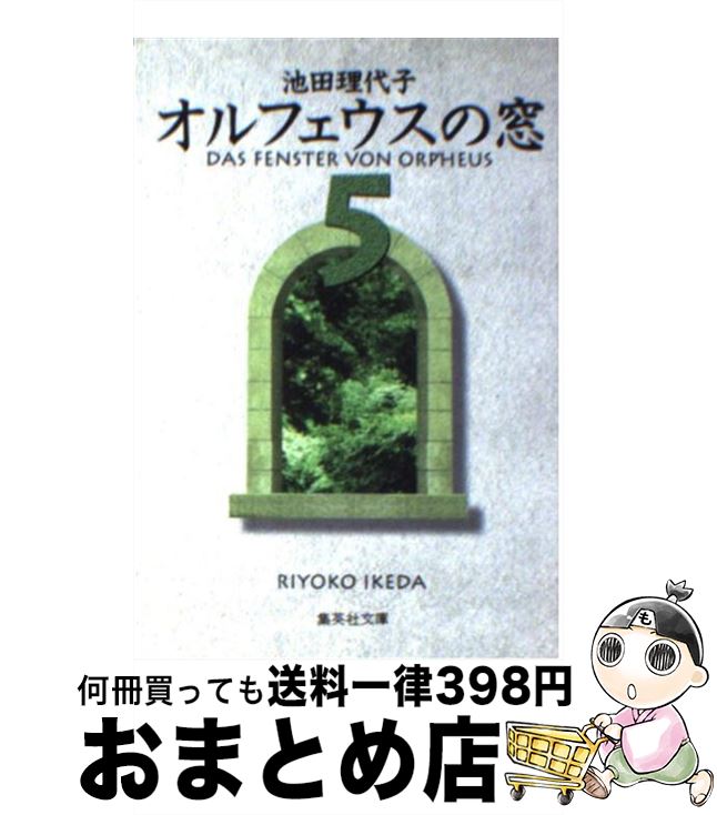 【中古】 オルフェウスの窓 5 / 池田 理代子 / 集英社 [文庫]【宅配便出荷】