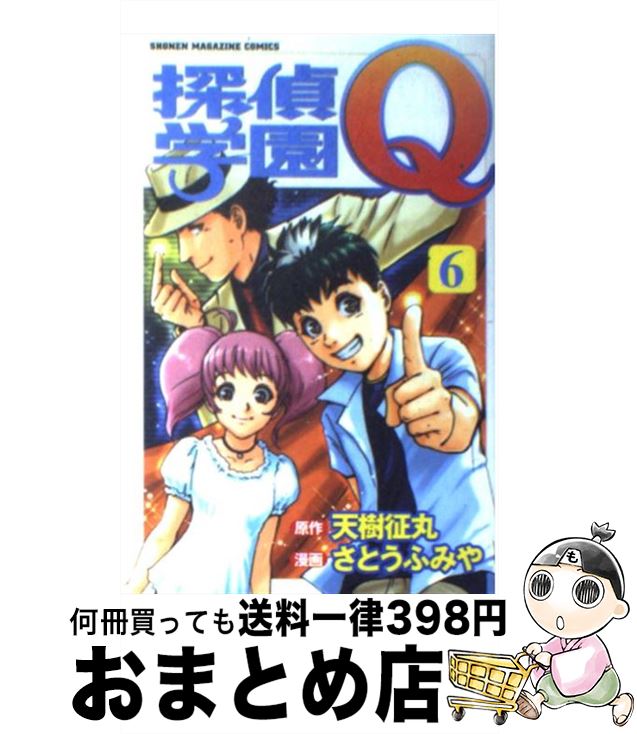 【中古】 探偵学園Q 6 / さとう ふみ