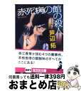 【中古】 赤死病の館の殺人 傑作本格推理 / 芦辺　拓 / 光文社 [文庫]【宅配便出荷】