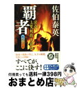 【中古】 覇者 密命・上覧剣術大試合 / 佐伯 泰英 / 祥伝社 [文庫]【宅配便出荷】