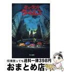 【中古】 ミュータント・タートルズ / B.B. ヒラー, 亀井 甲介 / 早川書房 [文庫]【宅配便出荷】