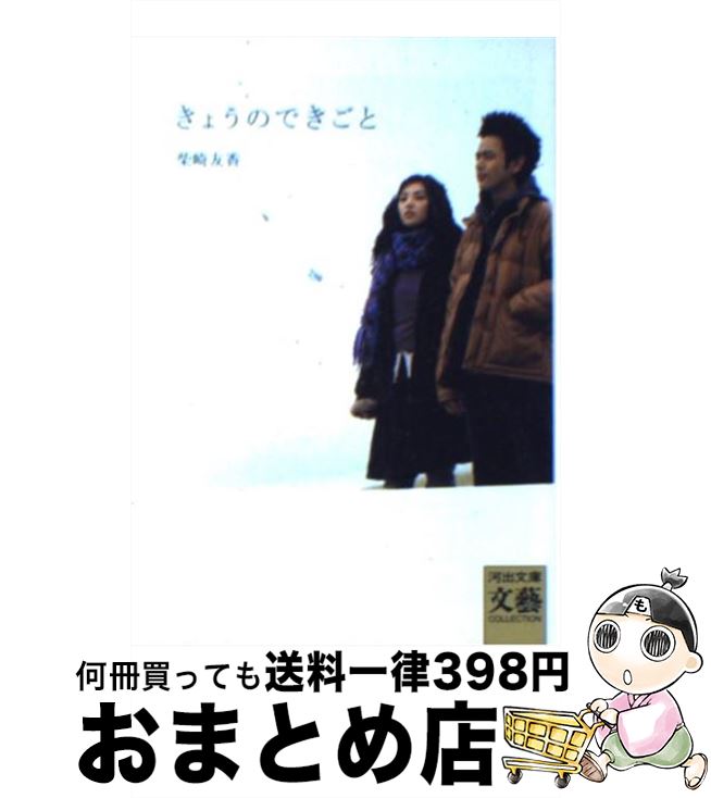 【中古】 きょうのできごと / 柴崎友香 / 河出書房新社 [文庫]【宅配便出荷】