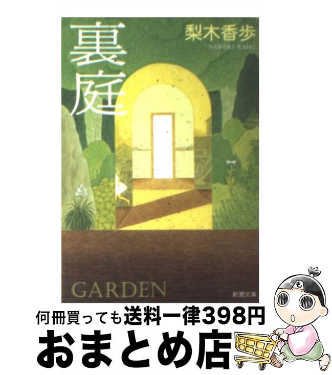 【中古】 裏庭 / 梨木 香歩 / 新潮社 [文庫]【宅配便出荷】