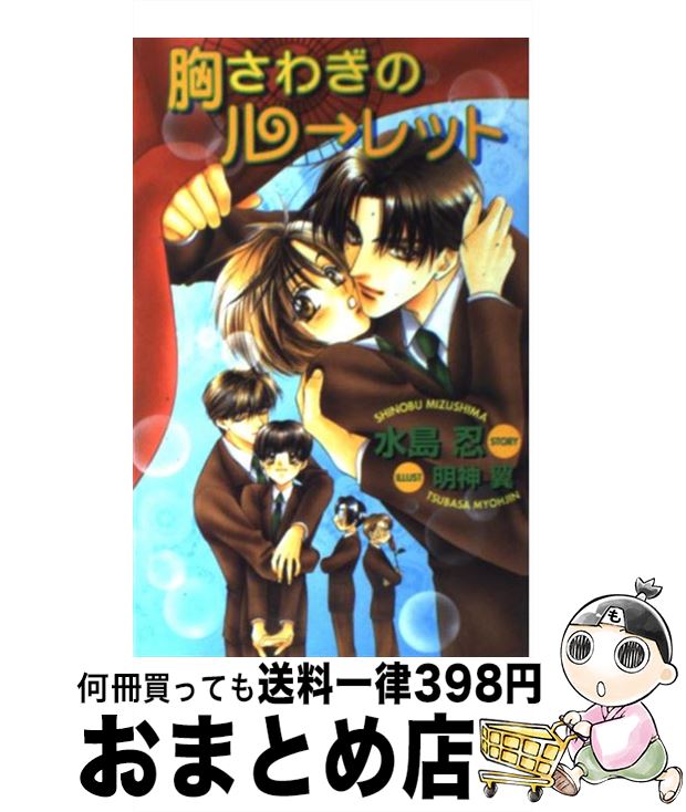 【中古】 胸さわぎのルーレット / 水島 忍, 明神 翼 / 茜新社 [新書]【宅配便出荷】