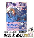  Farewell　shine 姫神さまに願いを / 藤原 眞莉, 鳴海 ゆき / 集英社 