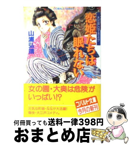 【中古】 恋姫たちは眠れない 大江戸ロマネスク / 山浦 弘靖, 市居 りさ / 集英社 [文庫]【宅配便出荷】