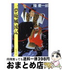 【中古】 一夢庵風流記 改版 / 隆 慶一郎 / 新潮社 [文庫]【宅配便出荷】