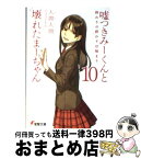 【中古】 嘘つきみーくんと壊れたまーちゃん 10 / 入間 人間, 左 / アスキー・メディアワークス [文庫]【宅配便出荷】