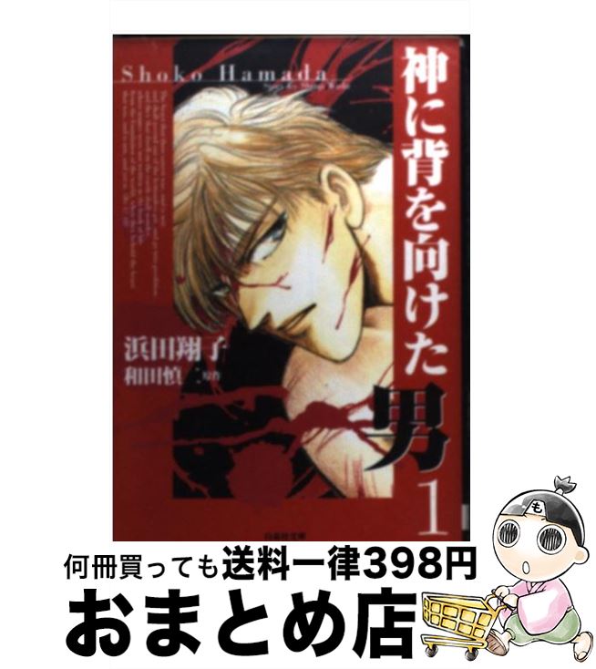 【中古】 神に背を向けた男 1 / 浜田 翔子 / 白泉社 [文庫]【宅配便出荷】