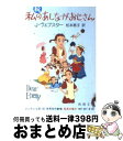 【中古】 あしながおじさん 続 改版 / ジーン ウェブスター, Jean Webster, 松本 恵子 / 新潮社 [文庫]【宅配便出荷】