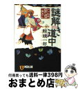 【中古】 謎解き道中 とんち探偵 一休さん / 鯨 統一郎 / 祥伝社 文庫 【宅配便出荷】