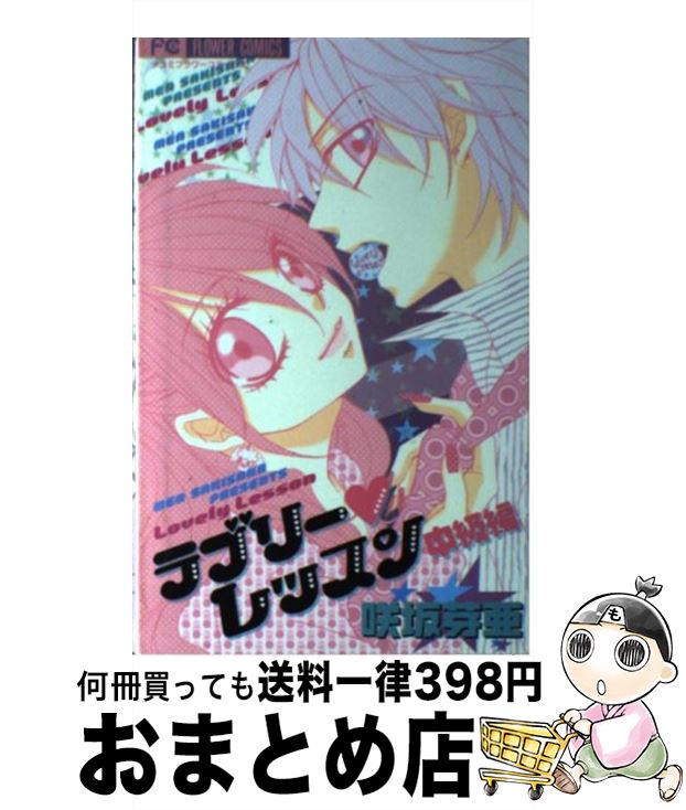 【中古】 ラブリー・レッスン中級編 / 咲坂 芽亜 / 小学館 [コミック]【宅配便出荷】