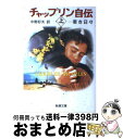 【中古】 チャップリン自伝 若き日々 改版 / チャップリン, 中野 好夫 / 新潮社 [文庫]【宅配便出荷】