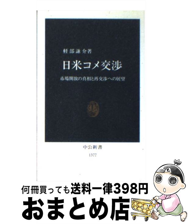 【中古】 日米コメ交渉 市場開放の真相と再交渉への展望 / 軽部 謙介 / 中央公論新社 [新書]【宅配便出荷】