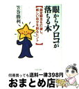 【中古】 眼からウロコが落ちる本 固定観念を打破し 新しい自分を創るヒント / 笠巻 勝利 / PHP研究所 文庫 【宅配便出荷】