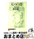 【中古】 天の白骨 長編本格推理 / 森村 誠一 / 祥伝社 [文庫]【宅配便出荷】