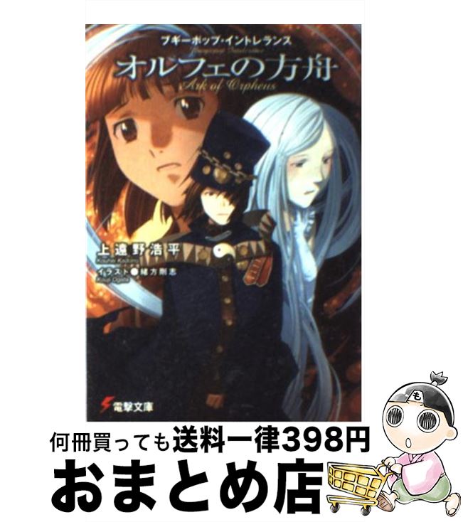 【中古】 オルフェの方舟 ブギーポップ イントレランス / 上遠野 浩平, 緒方 剛志 / KADOKAWA 文庫 【宅配便出荷】