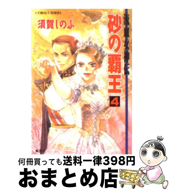 【中古】 砂の覇王 流血女神伝 4 / 須賀 しのぶ, 船戸 明里 / 集英社 [文庫]【宅配便出荷】