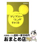 【中古】 ディズニーランド物語 LAーフロリダー東京ーパリ / 有馬 哲夫 / 日経BPマーケティング(日本経済新聞出版 [文庫]【宅配便出荷】