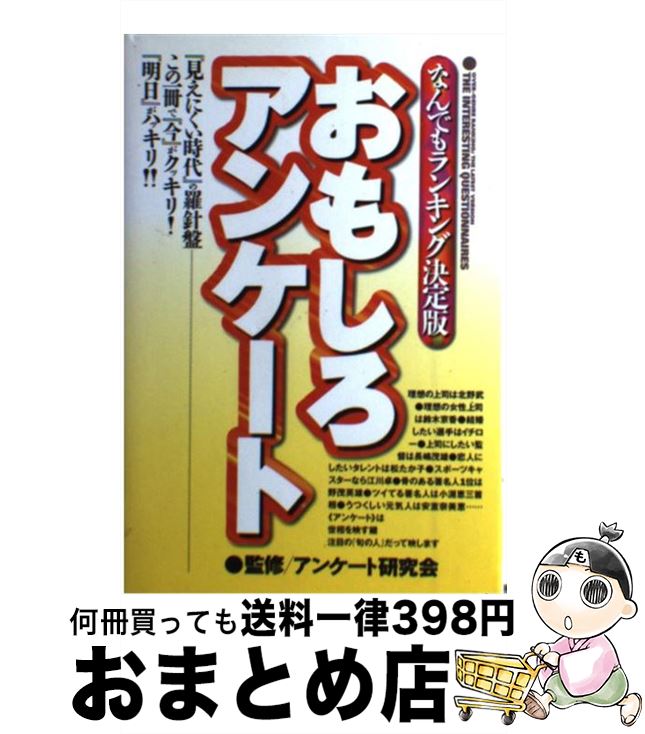 【中古】 おもしろアンケート なんでもランキング決定版 / アンケート研究会 / イマジン [単行本]【宅配便出荷】