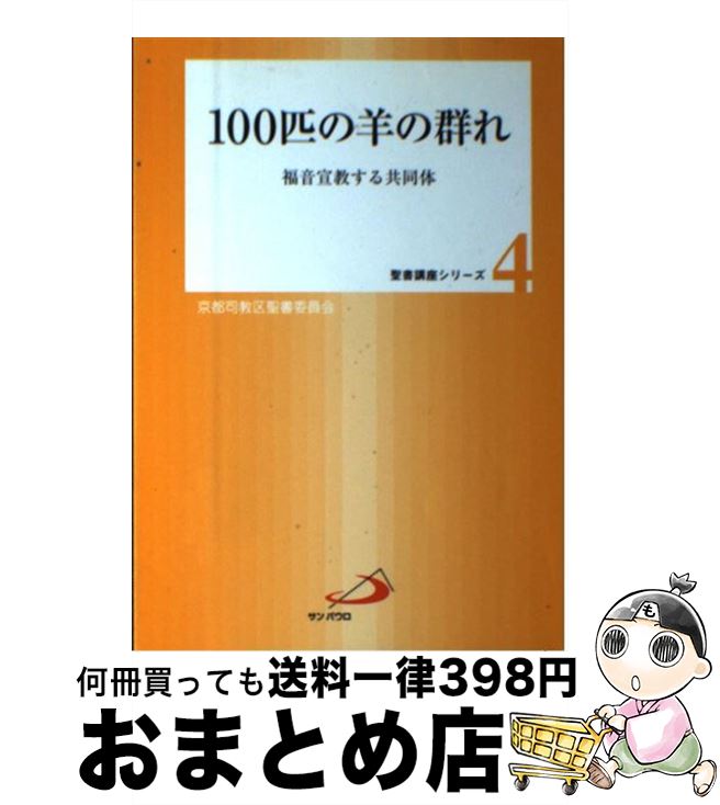 【中古】 100匹の羊の群れ 福音宣教する共同体 / カトリック京都司教区聖書委員会 / サンパウロ [単行本]【宅配便出荷】